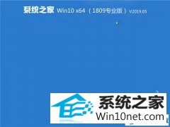 <b>ϵͳ֮ Win10 x641809רҵ棩v2019.05</b>