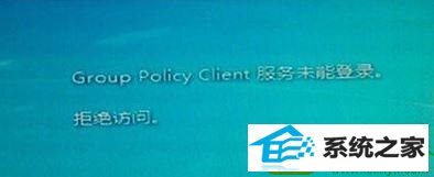 win10ϵͳʾgroup policy clientδܵ¼ܾʵĽ